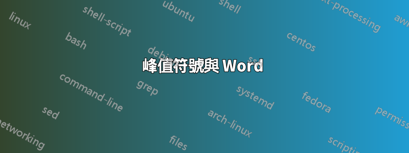 峰值符號與 Word