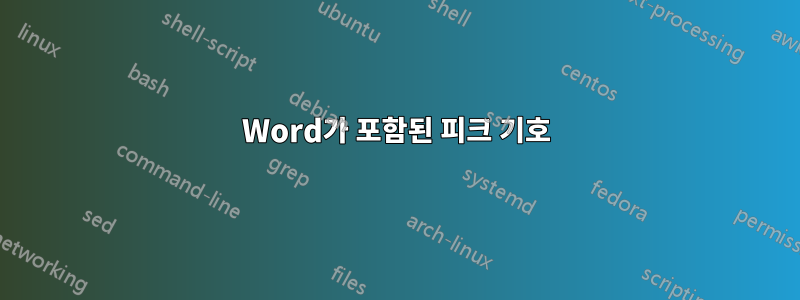 Word가 포함된 피크 기호