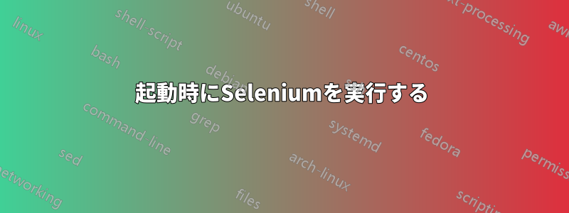 起動時にSeleniumを実行する