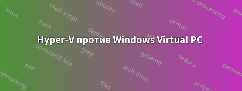 Hyper-V против Windows Virtual PC