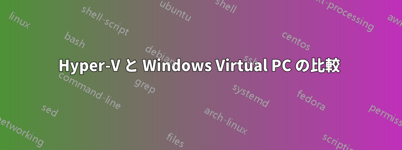 Hyper-V と Windows Virtual PC の比較