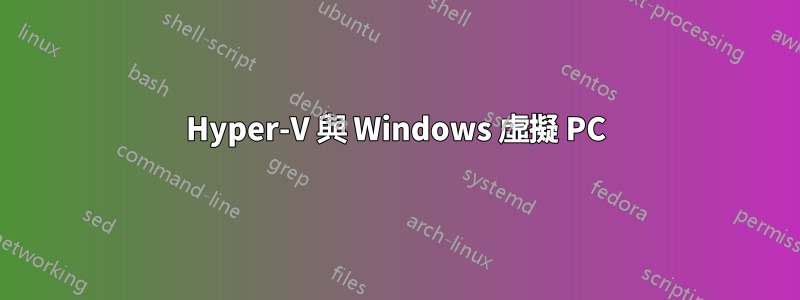 Hyper-V 與 Windows 虛擬 PC