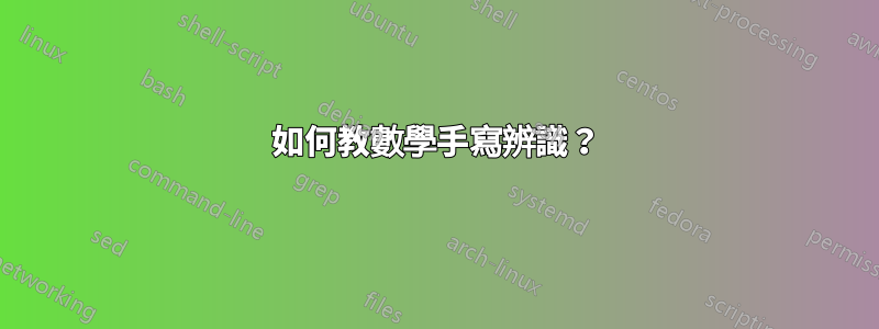 如何教數學手寫辨識？