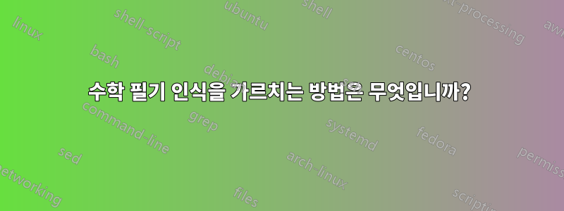 수학 필기 인식을 가르치는 방법은 무엇입니까?