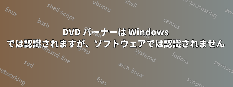 DVD バーナーは Windows では認識されますが、ソフトウェアでは認識されません