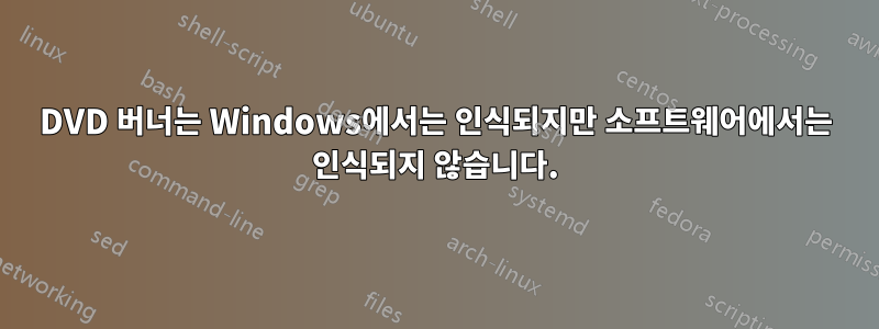 DVD 버너는 Windows에서는 인식되지만 소프트웨어에서는 인식되지 않습니다.