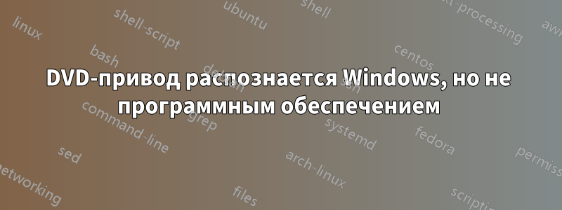 DVD-привод распознается Windows, но не программным обеспечением