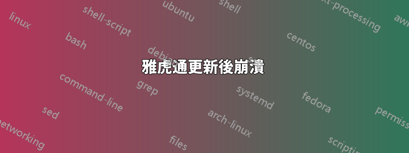 雅虎通更新後崩潰