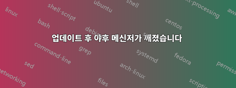 업데이트 후 야후 메신저가 깨졌습니다