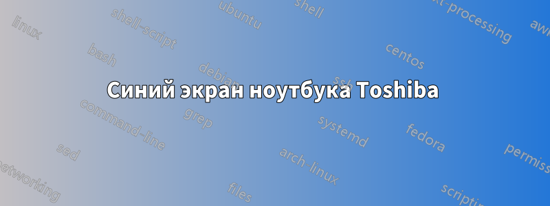 Синий экран ноутбука Toshiba