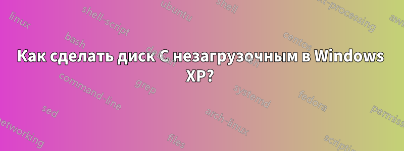 Как сделать диск C незагрузочным в Windows XP?