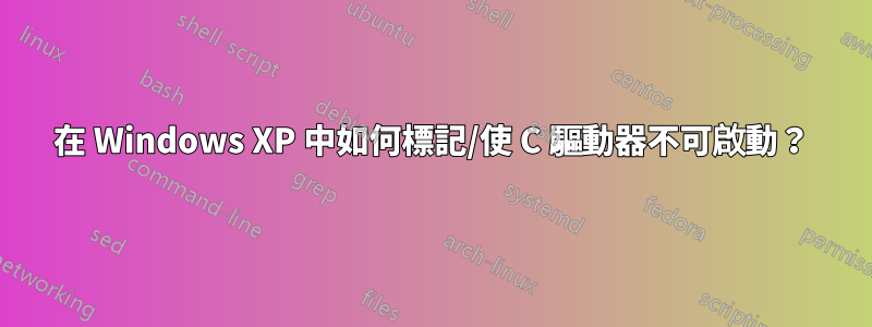 在 Windows XP 中如何標記/使 C 驅動器不可啟動？