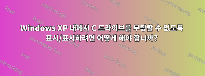 Windows XP 내에서 C 드라이브를 부팅할 수 없도록 표시/표시하려면 어떻게 해야 합니까?