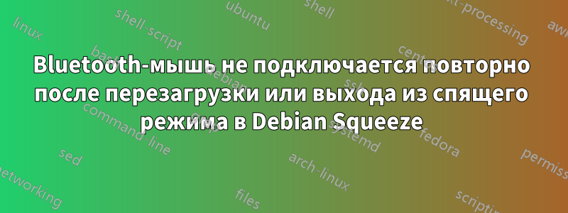 Bluetooth-мышь не подключается повторно после перезагрузки или выхода из спящего режима в Debian Squeeze