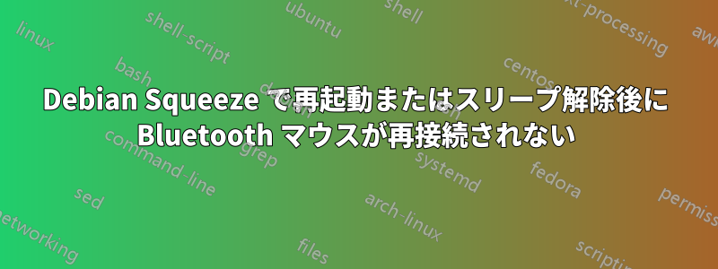 Debian Squeeze で再起動またはスリープ解除後に Bluetooth マウスが再接続されない