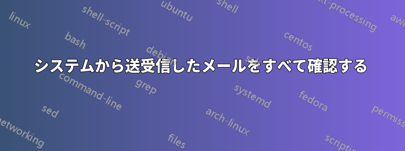 システムから送受信したメールをすべて確認する