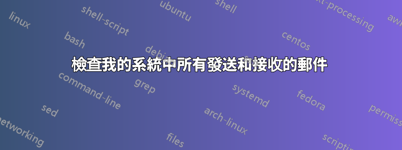 檢查我的系統中所有發送和接收的郵件