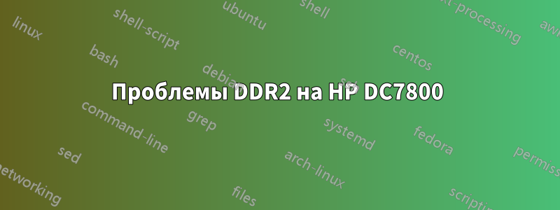 Проблемы DDR2 на HP DC7800