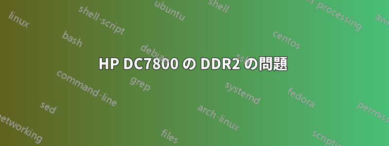 HP DC7800 の DDR2 の問題