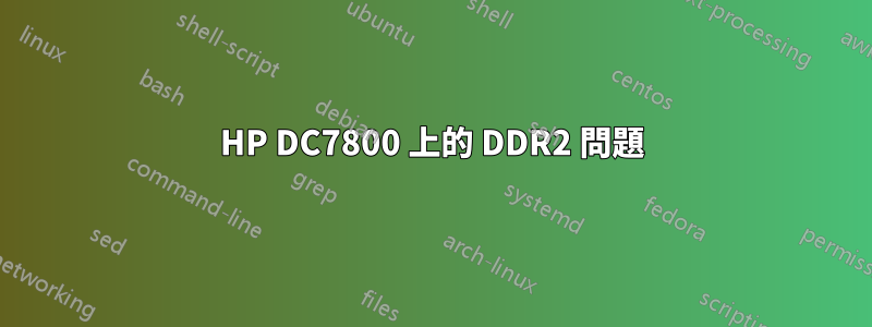 HP DC7800 上的 DDR2 問題