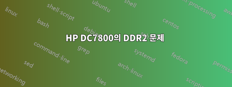 HP DC7800의 DDR2 문제