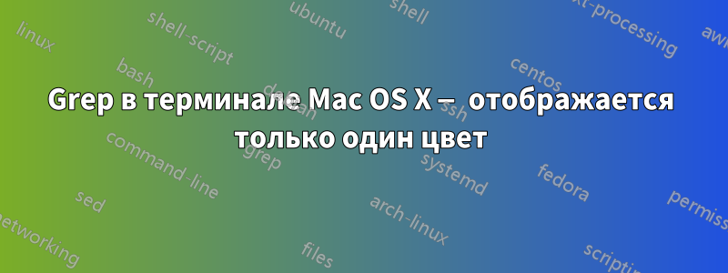 Grep в терминале Mac OS X — отображается только один цвет