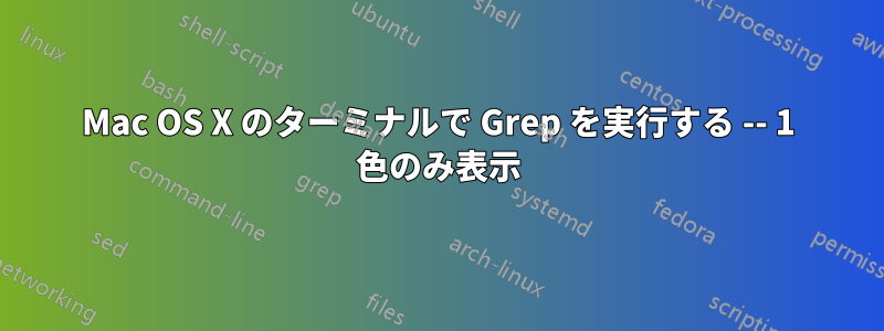 Mac OS X のターミナルで Grep を実行する -- 1 色のみ表示