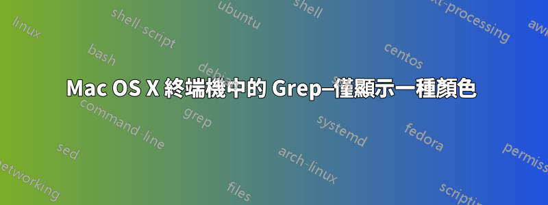 Mac OS X 終端機中的 Grep—僅顯示一種顏色