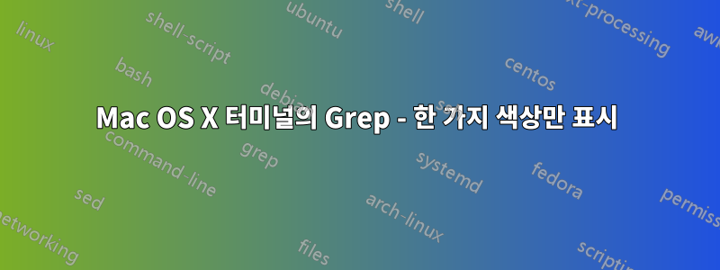 Mac OS X 터미널의 Grep - 한 가지 색상만 표시