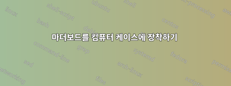 마더보드를 컴퓨터 케이스에 장착하기