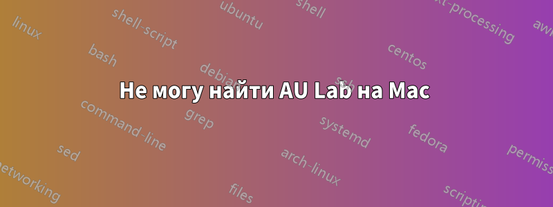 Не могу найти AU Lab на Mac