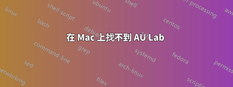 在 Mac 上找不到 AU Lab