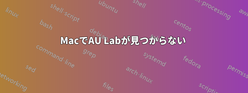 MacでAU Labが見つからない