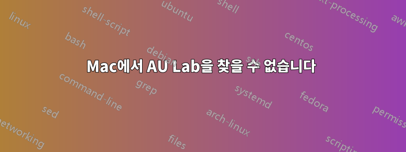 Mac에서 AU Lab을 찾을 수 없습니다