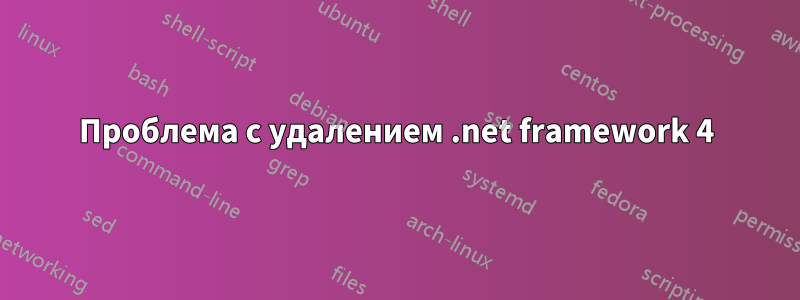 Проблема с удалением .net framework 4