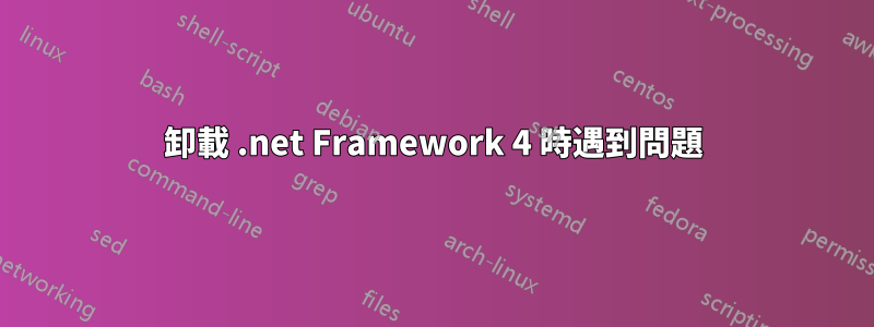 卸載 .net Framework 4 時遇到問題