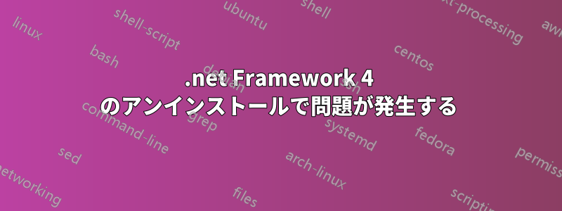 .net Framework 4 のアンインストールで問題が発生する