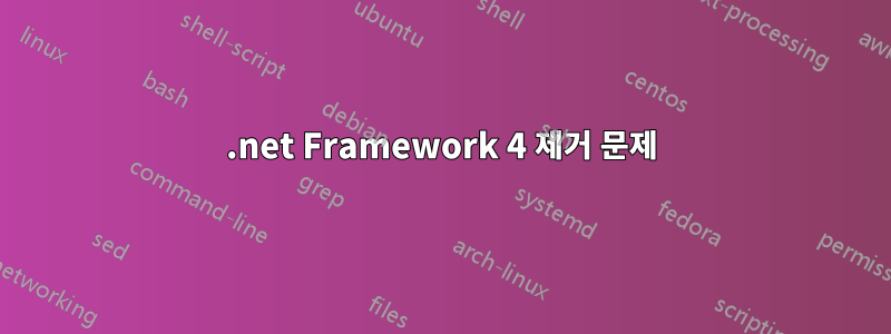 .net Framework 4 제거 문제