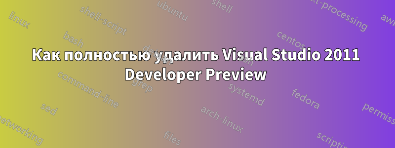 Как полностью удалить Visual Studio 2011 Developer Preview