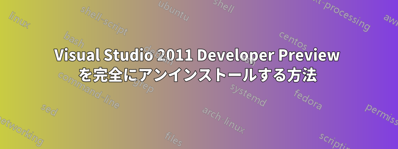 Visual Studio 2011 Developer Preview を完全にアンインストールする方法