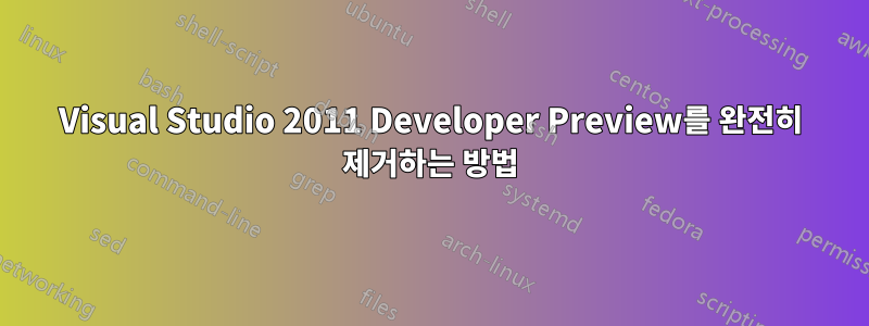 Visual Studio 2011 Developer Preview를 완전히 제거하는 방법