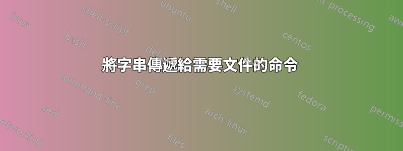 將字串傳遞給需要文件的命令