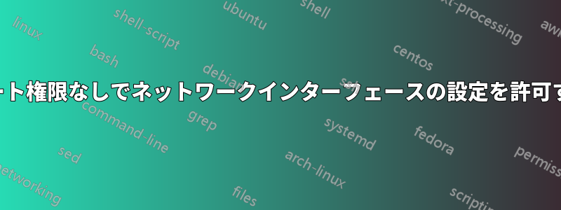 ルート権限なしでネットワークインターフェースの設定を許可する