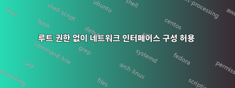 루트 권한 없이 네트워크 인터페이스 구성 허용