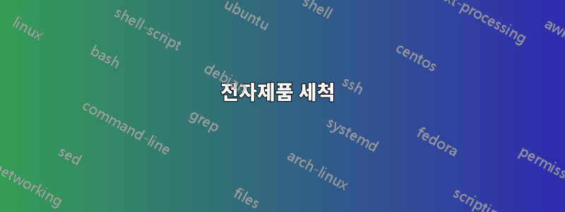 전자제품 세척 