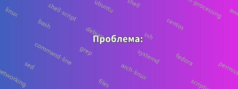 Проблема: