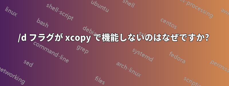 /d フラグが xcopy で機能しないのはなぜですか?