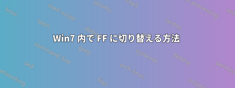 Win7 内で FF に切り替える方法