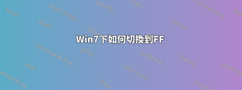 Win7下如何切換到FF