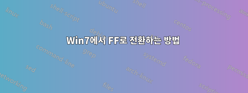 Win7에서 FF로 전환하는 방법